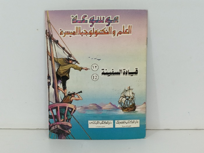 قيادة السفينة 12