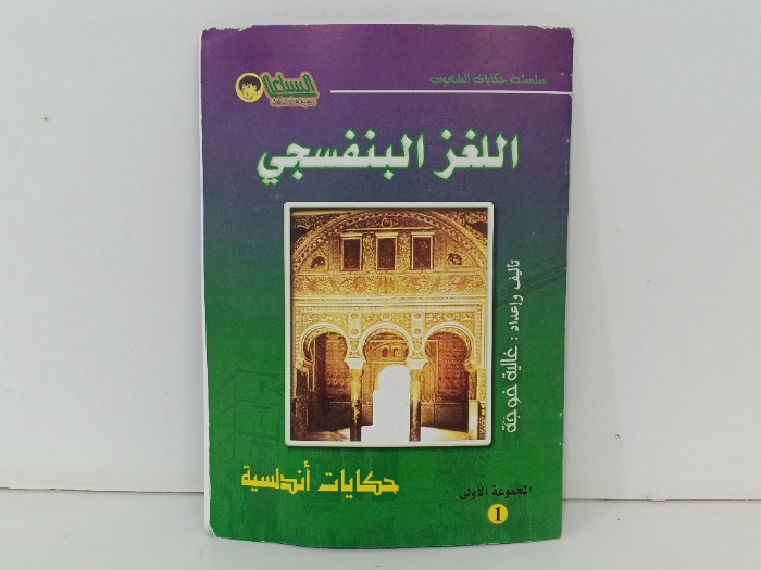 اللغز البنفسجي
