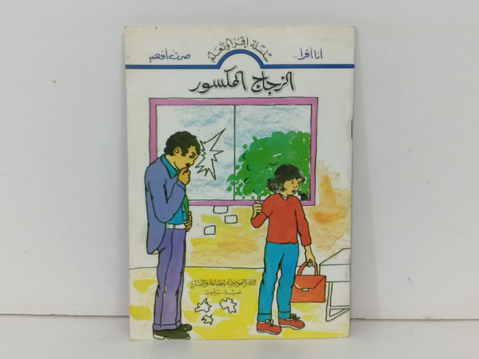 الزجاج المكسور 