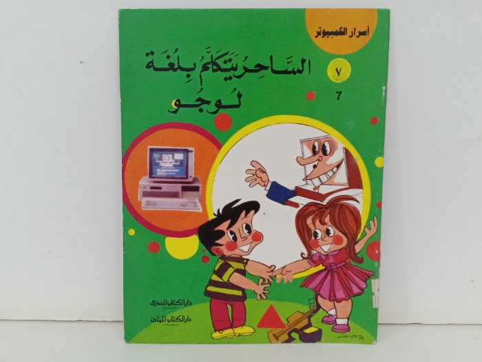 الساحر يتكلم بلغة لوجو