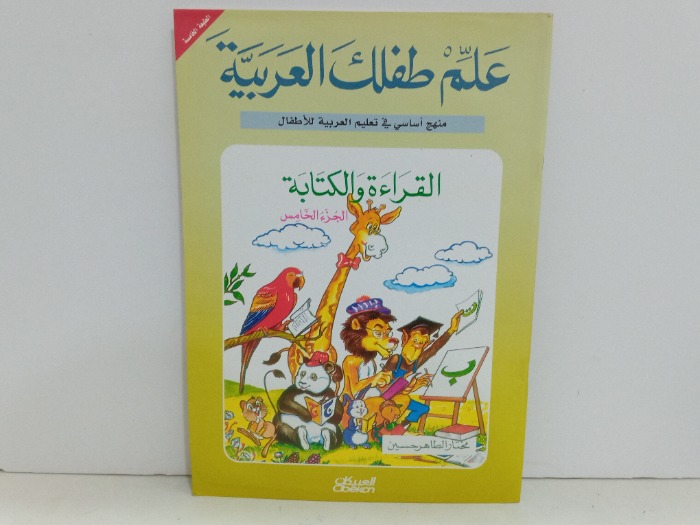 علم طفلك العربية القراءة والكتابة ج5