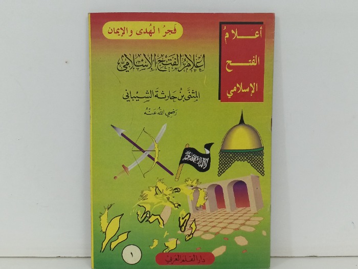 المثنى بن حارثة الشيباني 