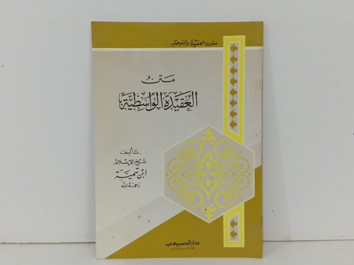 متن العقيدة الوسطية 