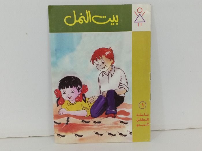 بيت النمل