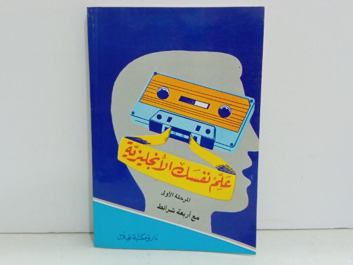 علم نفسك الانجليزية 
