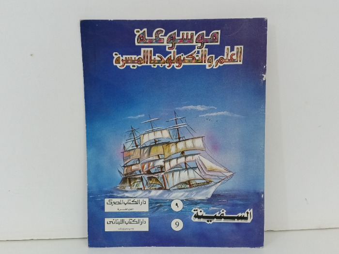 السفينة 9
