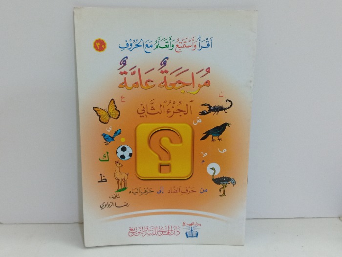 اقرا واستمتع واتعلم مع الحروف مراجعة عامة ج2 