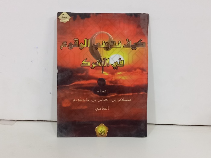 كيف نتجنب الوقوعفي الشرك