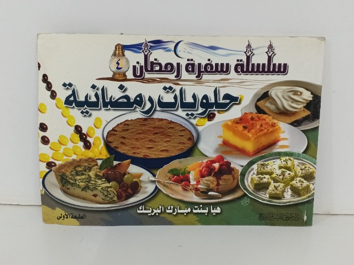 حلويات رمضانية