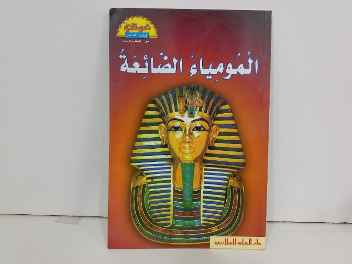 المومياء الضائعة