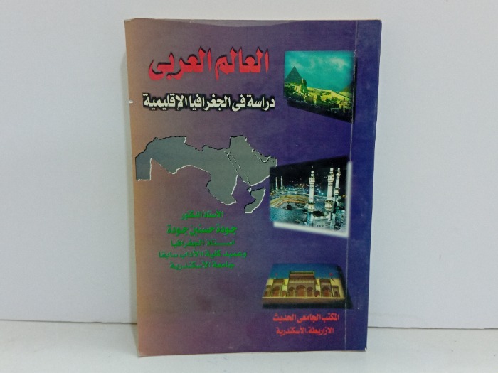 العالم العربي دراسة في الجغرافيا الاقليمية 