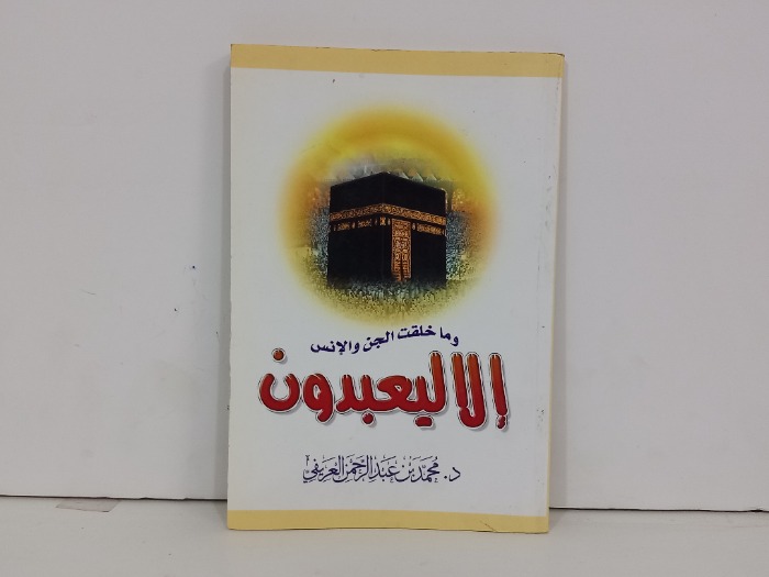 وماخلقت الجن والانس الا ليعبدون