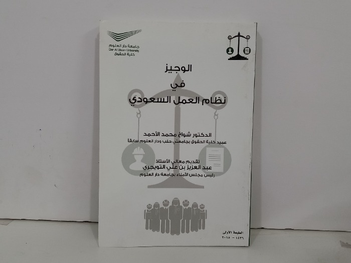 الوجيز في نظام العمل السعودي 