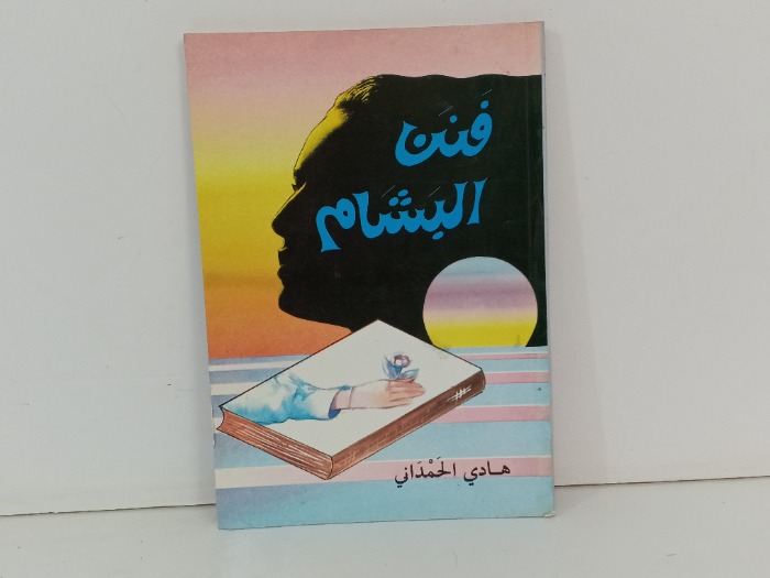 فنن البشام