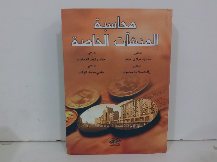 محاسبة المنشات الخاصة