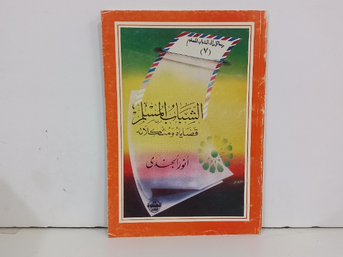 الشباب المسلم قضاياه ومشكلاته