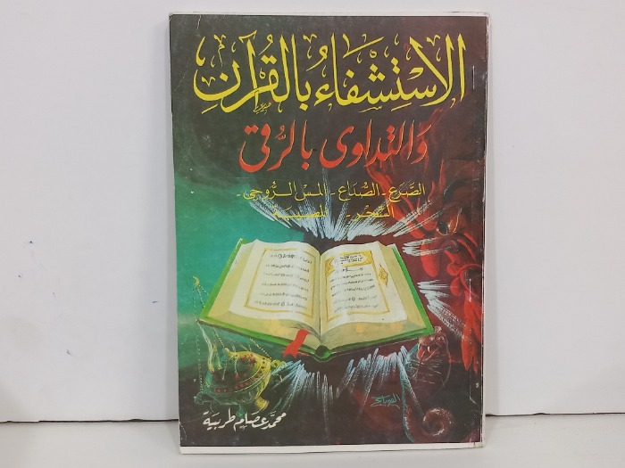 الاستشفاء بالقران والتداوي بالرقي