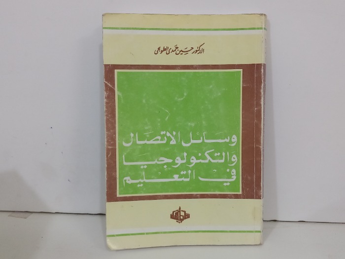 وسائل الاتصال والتكنولوجيا في التعليم 