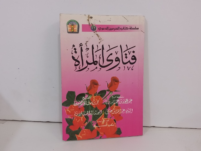 سلسلة كتاب الحرمين الدعوي فتاوى المراة