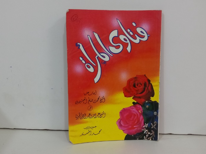 فتاوى المراة أجاب عليها الشيخ محمد العثيمين والشيخ عبدالله الجبرين