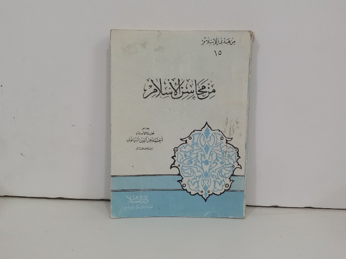 من محاسن الاسلام