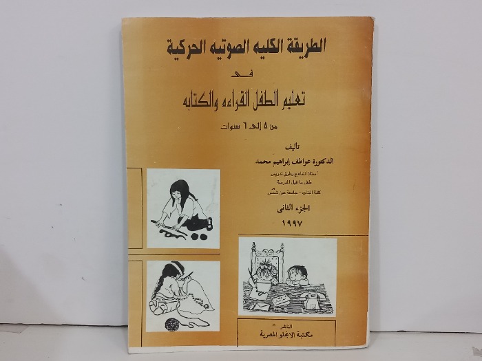 الطريقة الكليه الصوتيه الحركية في تعليم الطفل القراءة ج2