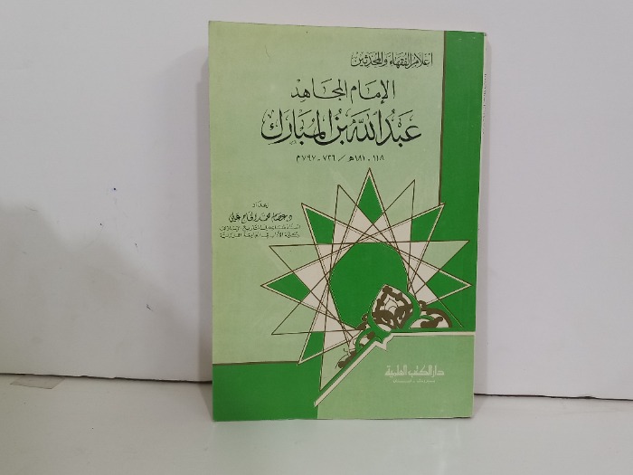 الامام المجاهد عبدالله بن المبارك