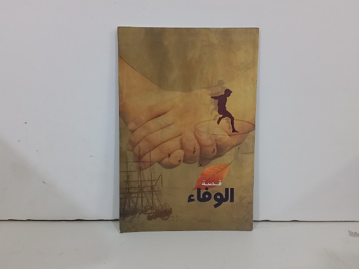 قصة وفاء
