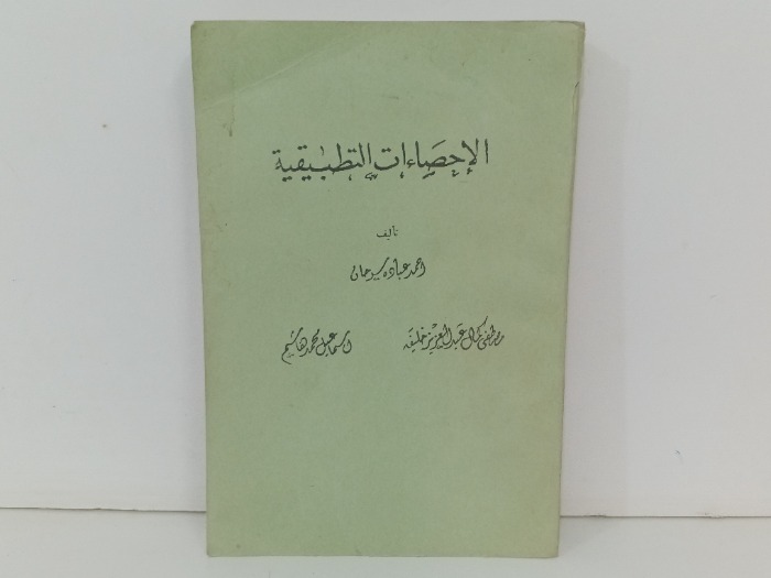 الاحصاءات التطبيقية 