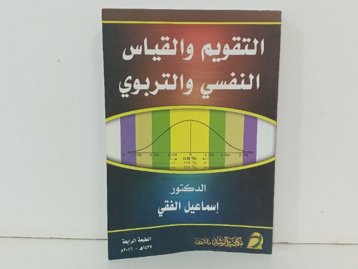 التقويم والقياس النفسي والتربوي 