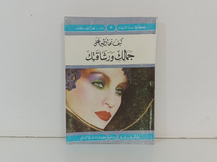 كيف تحافظين على جمالك ورشاقتك