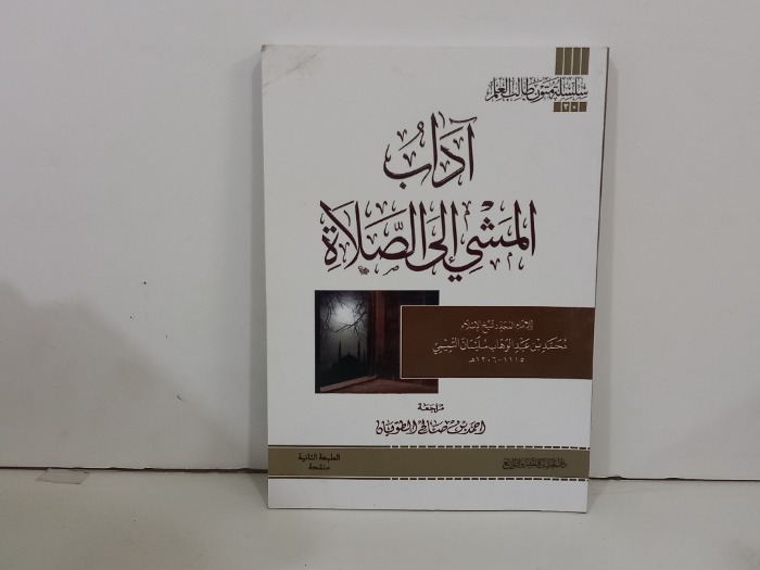 اداب المشي الى الصلاة 