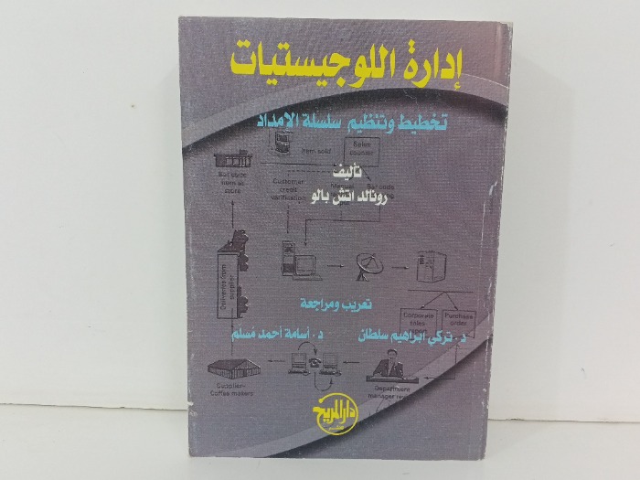 ادارة اللوجيستيات