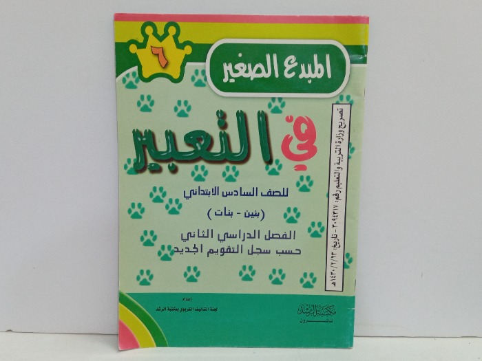 المبدع الصغير في التعبير للصف السادس 