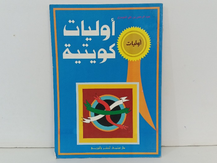 اوليات  كويتية