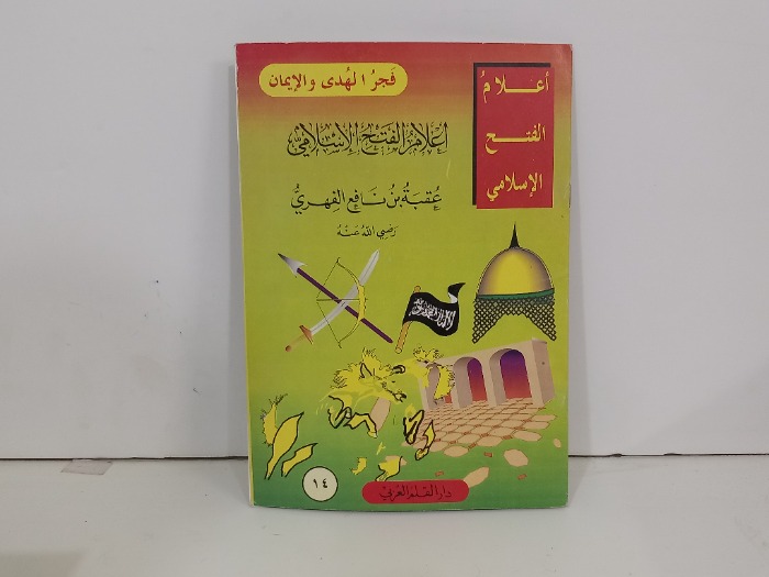اعلام الفتح الاسلامي عقبة بن نافع الفهري رضي الله عنه 
