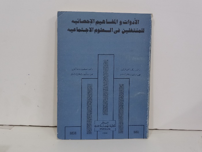 الادوات والمفاهيم الاحصائية للمشتركين في العلوم الاجتماعية 
