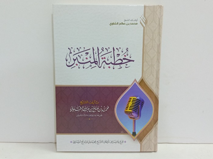 خطبة المنبر 
