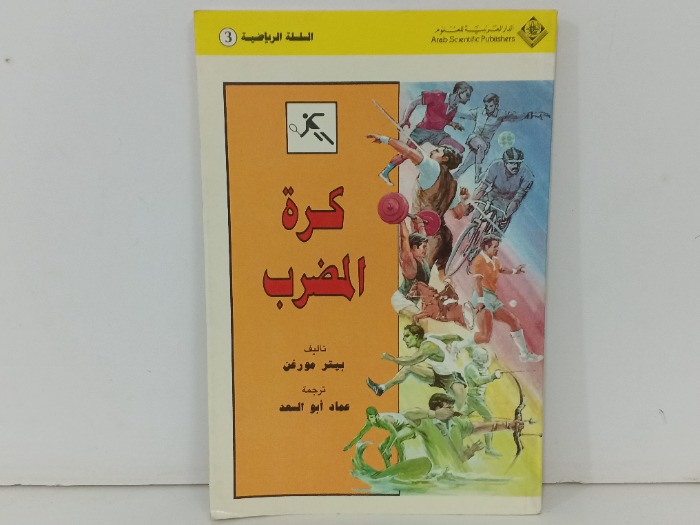 كرة المضرب