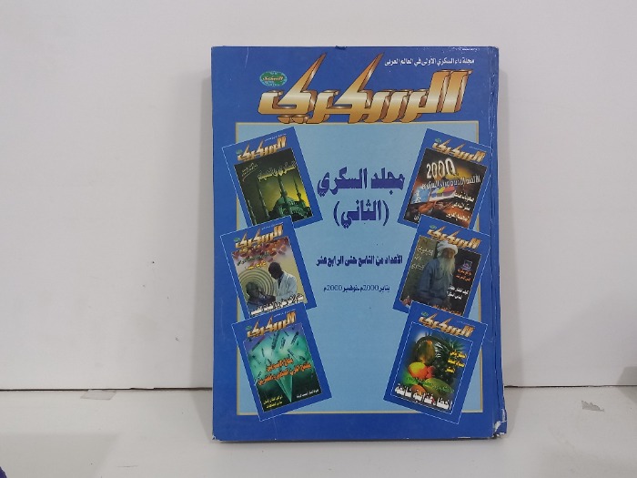 مجلد السكري الاعداد من التاسع حتى الرابع عشر