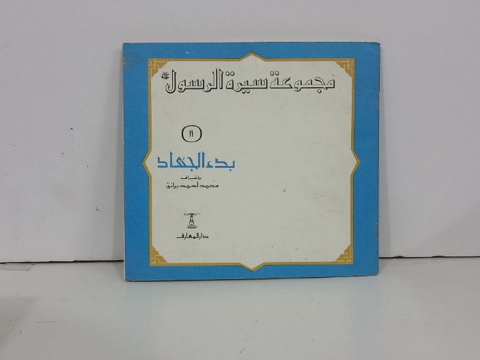 مجموعة سيرة الرسول 11 بدء الجهاد
