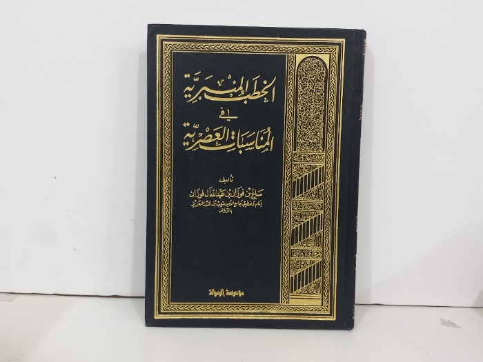 الخطب المنبرية ج2