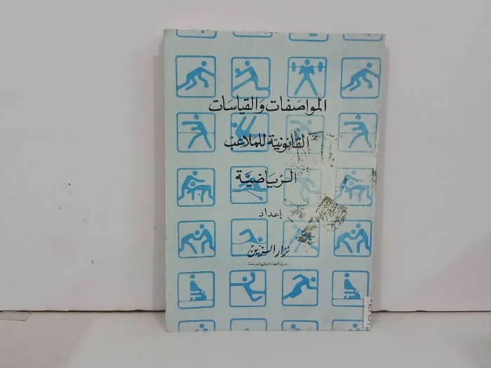 المواصفات والقياسات القانونية للملاعب الرياضية