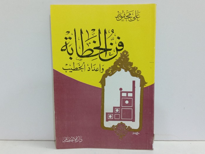 فن الخطابة واعداد الخطيب 