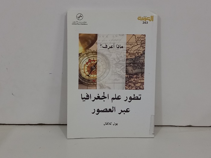 تطور علم الجغرافيا عبر العصور