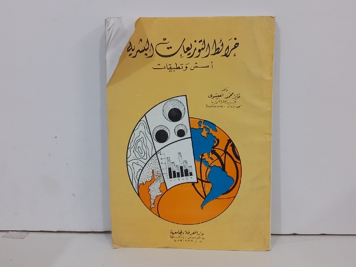 خرائط التوزيعات البشرية