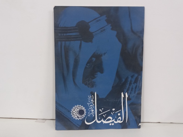الفيصل شاهد وشهيد