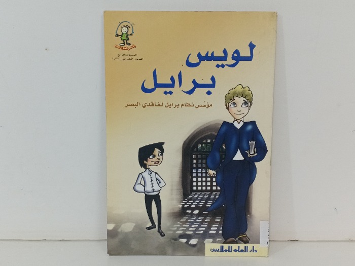 لويس برايل