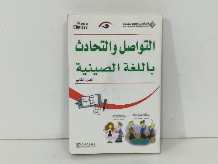 التواصل والتحادث باللغة الصينية ج2