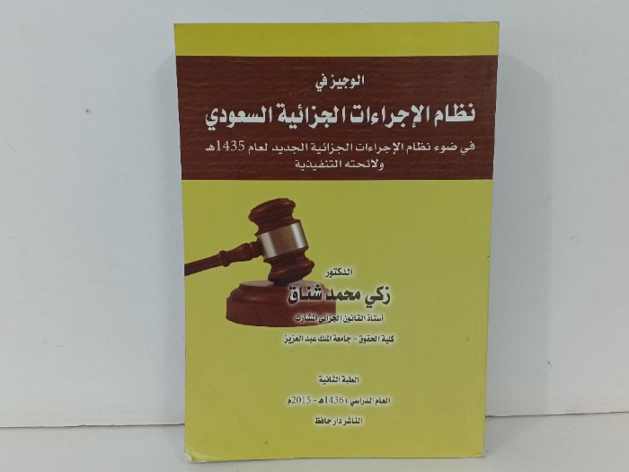 الوجيز في نظام الاجراءات الجزائية السعودي